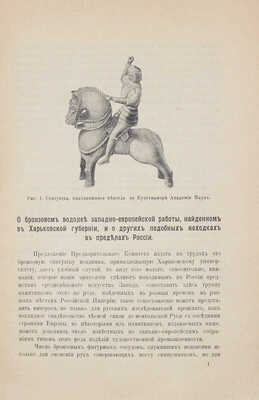Смирнов Я.И. О бронзовом водолее западно-европейской работы, найденном в Харьковской губернии... Харьков, 1902.